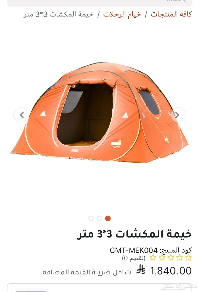 خيمه 3ب3لم تستخدم من شركه القاضي للخيام جديده كامل عدتها 0