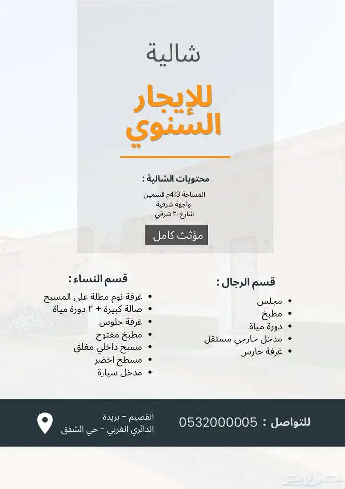 شاليه للايجار السنوي مؤثث كامل 0