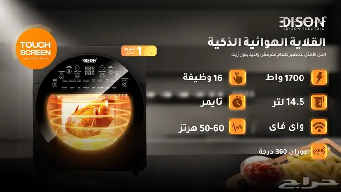 قلاية هوائية إديسون 1700 واط 14.5 لتر 16 وظائف 5