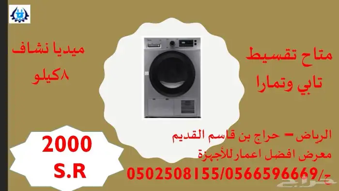 نشاف ملابس 8كيلو 0