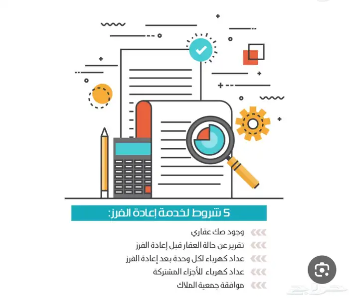 فرز الوحدات العقارية وتصحيح الوضع ورخص البناء وقرار مساحي 3