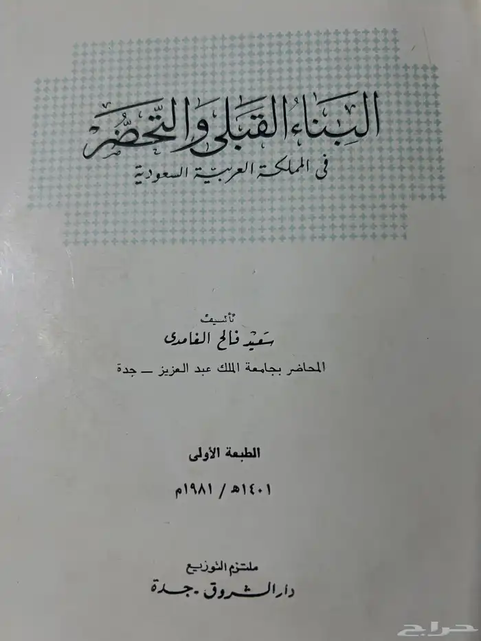 للبيع كتب متنوعة عن الباحة 0