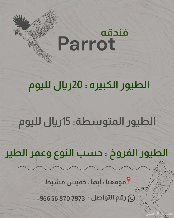 فندقة طيور 1