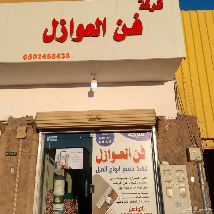 شركة فن العوازل كشف تسربات المياة وعازل أسطح 0