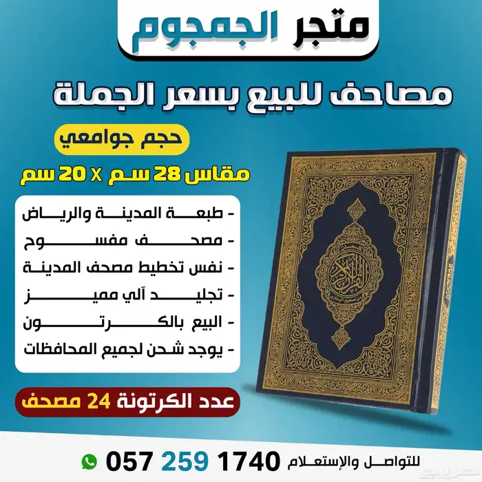 مصاحف قران كريم بالجملة للأعمال الخيرة 1