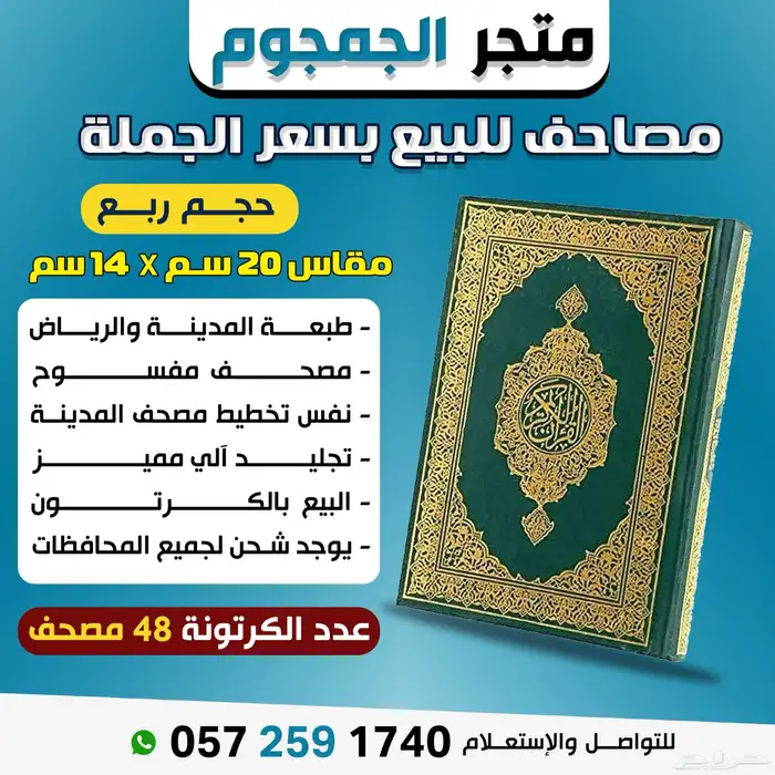 مصاحف قران كريم بالجملة للأعمال الخيرة 0