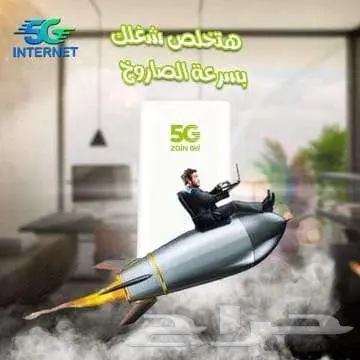 سرعة مفتوحة ونت بلا حدود مع أحدث وأقوي جهاز 5G فقط ادفع 239 5