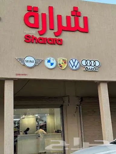 قطع غيار بورش أودي فولكس بي ام دبليو ميني ( مؤسسة شرارة ) 0