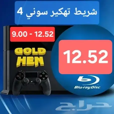 شريط تهكير سوني 4 (تحديث 12.52) 0