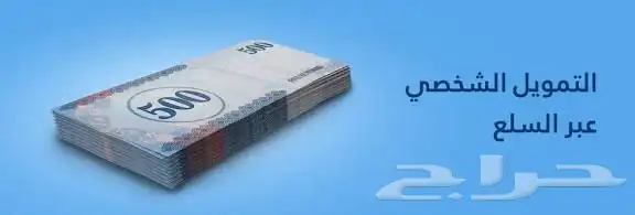 تمويل شخصي مقابل رهن عقار يصل إلى 80 من قيمة العقار 0