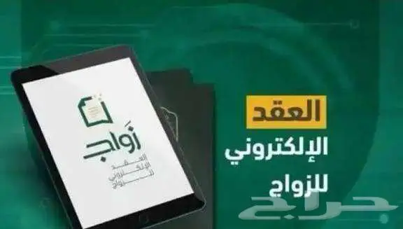 مأذون شرعي لعقود الأنكحة سعوديين ومقيمين 1