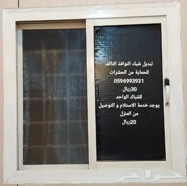 تبديل شبك النوافذ التالف للحماية من الناموس و الحشرات 0