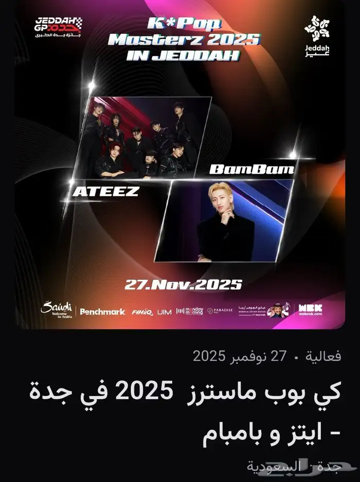 متوفرة تذاكر كي بوب ف جدة 27 نوفمبر 0