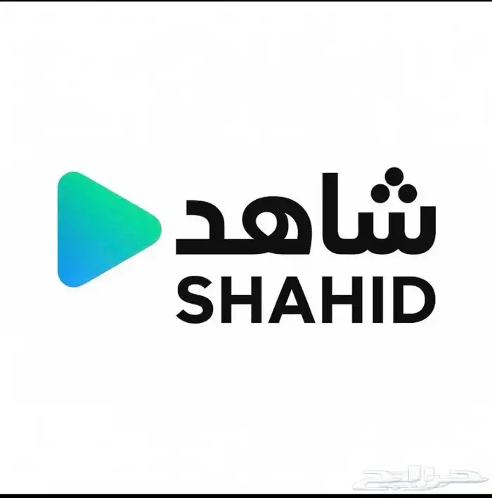 اشتراك حساب شاهد ملف خاص اعلى باقة 0