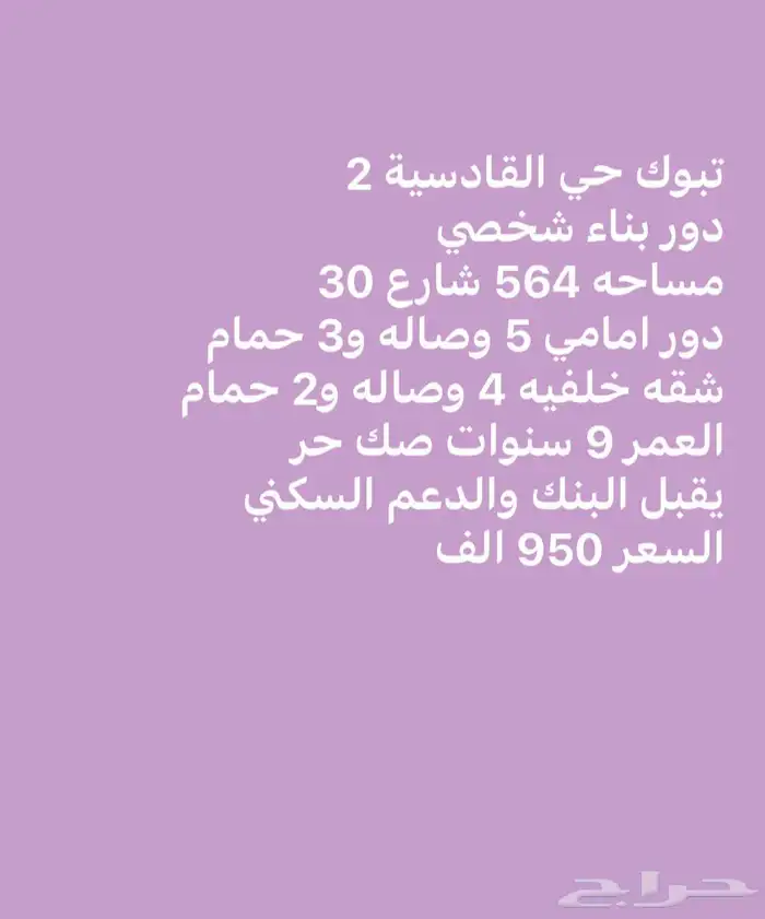 دور مع شقه خلفيه تبوك القادسية 2 للبيع 0