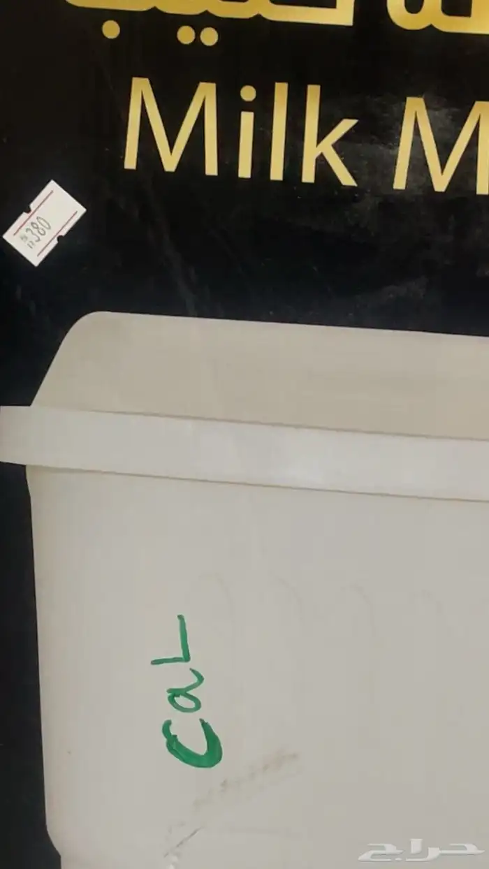 خضاضه حليب جديده 3