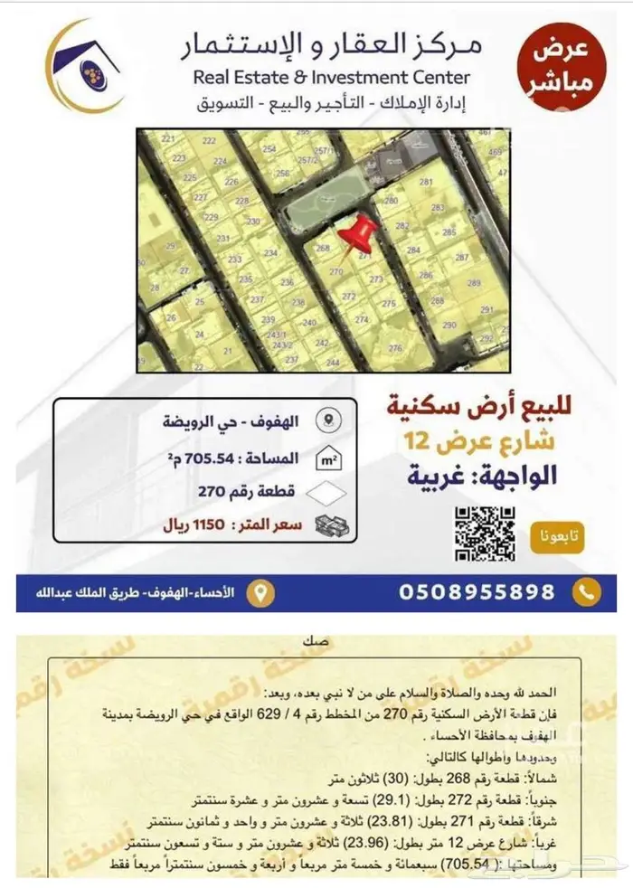 للبيع أرض سكنية في حي الرويضة بالأحساء 0