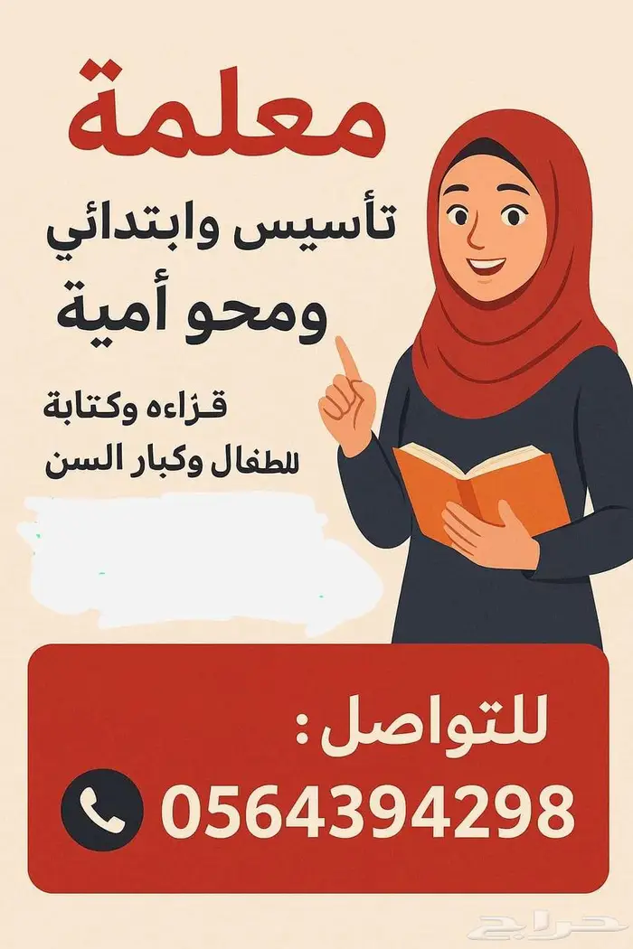 معلمة تأسيس وابتدائي ومحو أمية حائل 0