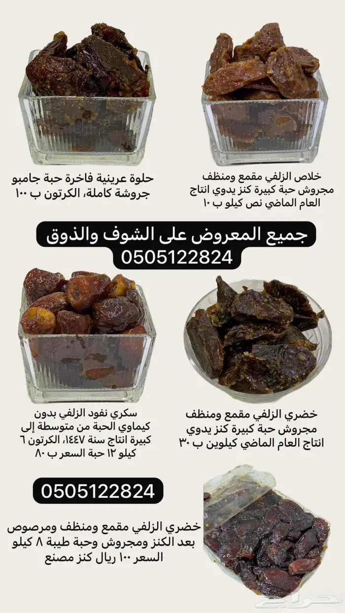 تمور الزلفي للبيع على الشوف والذوق 0