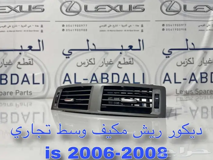 ديكور ريش مكيف امامي وسط تجاري لكزس ارنوب LEXUS IS 2006-2008 0