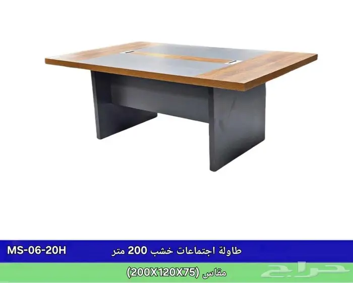 طاولة الاجتماع متوفر بتصاميم عصرية وفي توصيل نفس يوم طلب 1