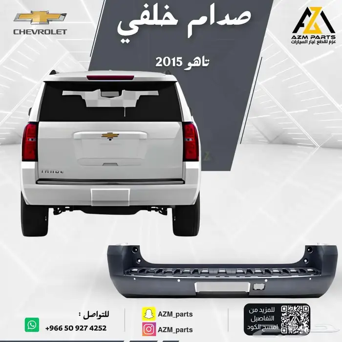 صدام خلفي تاهو 2015 2016 2017 2018 2019 2020 0