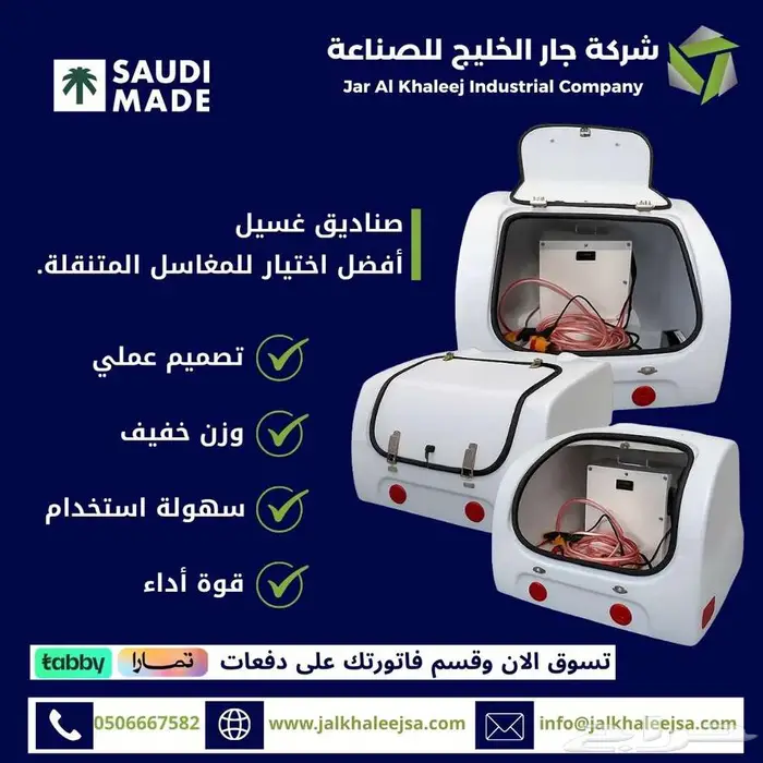 صناديق غسيل السيارات المحمولة 0