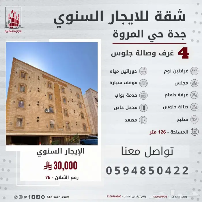 شقة أربع غرف وصالة جلوس للايجار السنوي جدة المروة 0