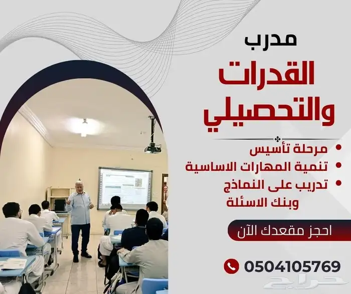 مدرب القدرات وخبير التحصيلي 0