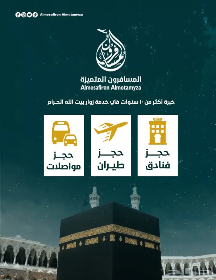 فنادق مكه و المدينة وخدمات الطيران والموصلات 0