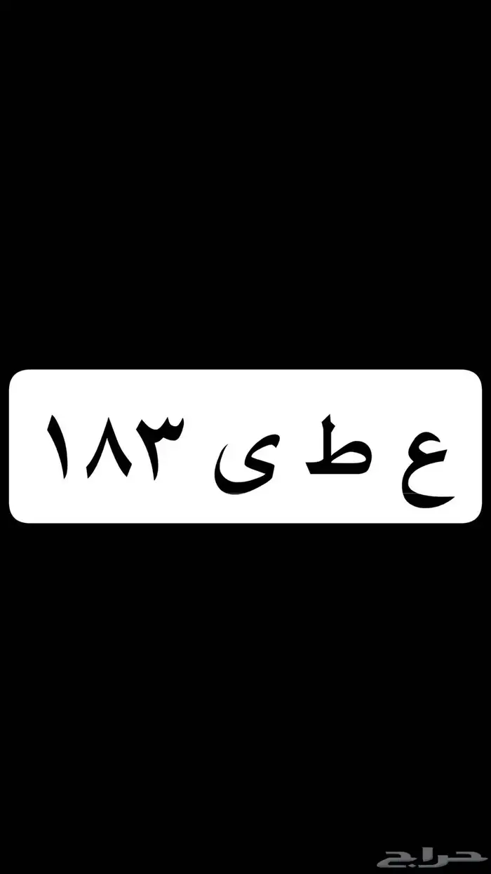 لوحة للبيع ع ط ى 183 0