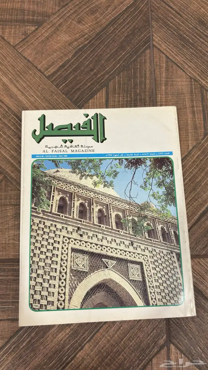 عدد نادر من مجلة الفيصل   إصدار تاريخي بحالة ممتازة جدا 14