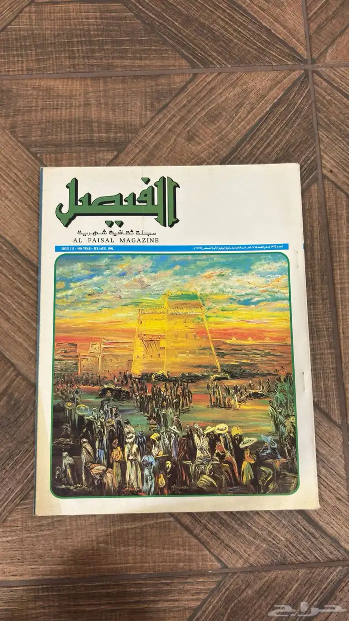 عدد نادر من مجلة الفيصل   إصدار تاريخي بحالة ممتازة جدا 6