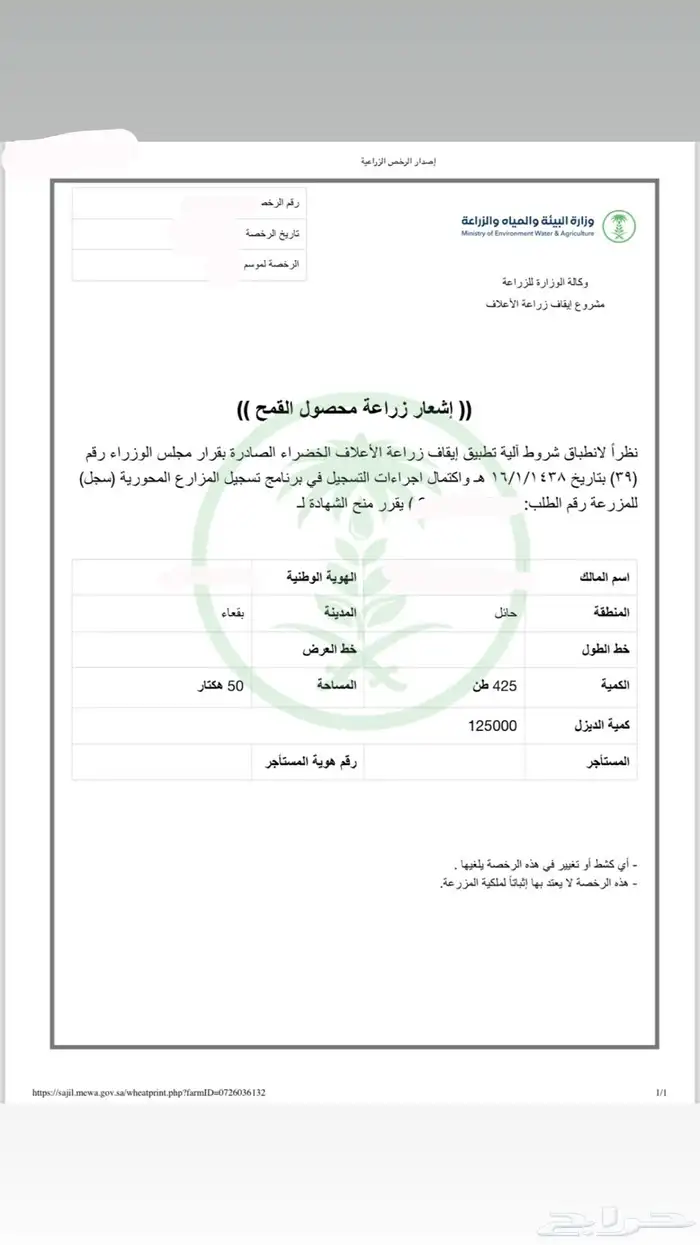 رخصة قمح للبيع 0
