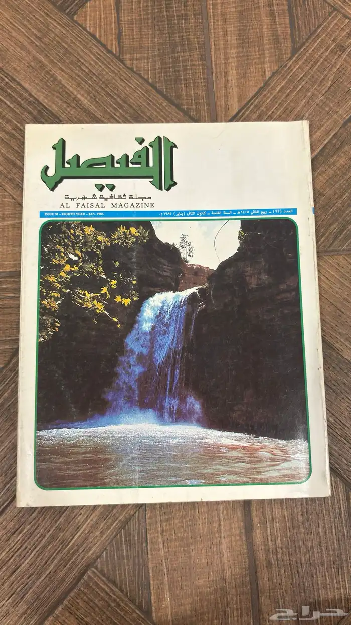 عدد نادر من مجلة الفيصل   إصدار تاريخي بحالة ممتازة جدا 19