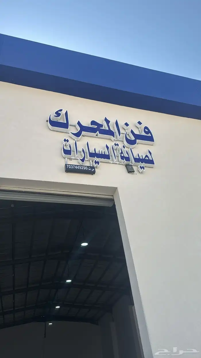 مركز فن المحرك لصيانة السيارات 29