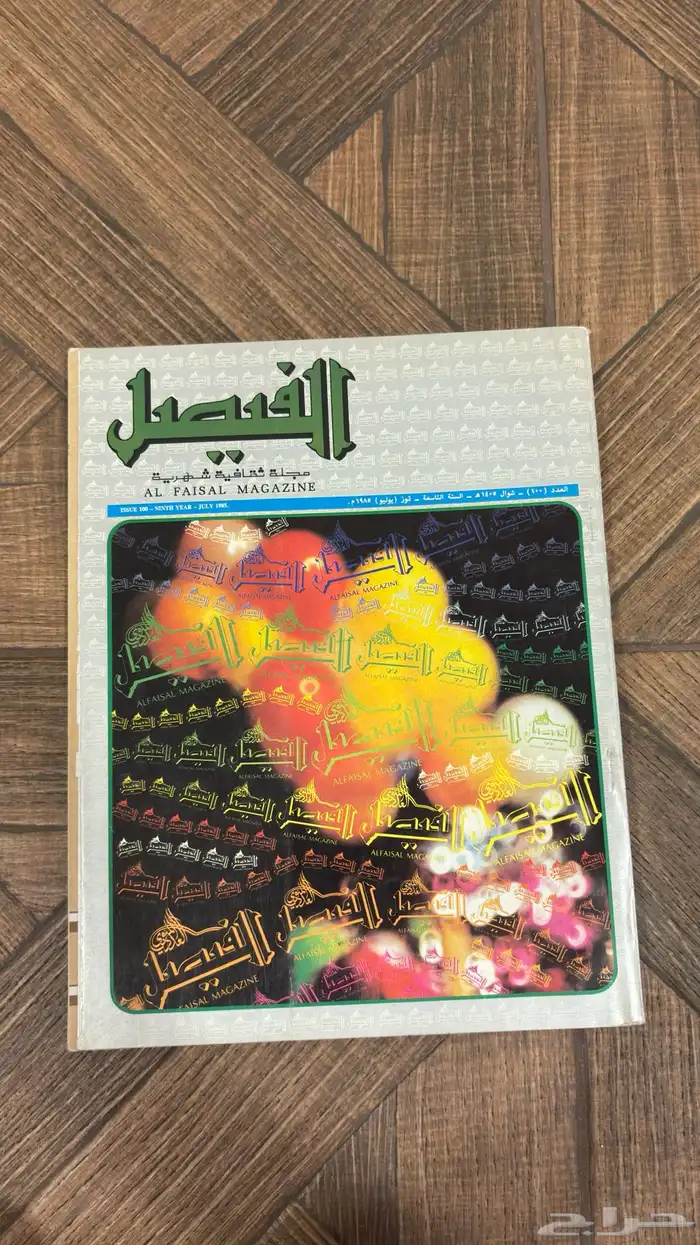 عدد نادر من مجلة الفيصل   إصدار تاريخي بحالة ممتازة جدا 24