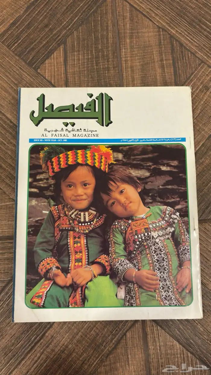 عدد نادر من مجلة الفيصل   إصدار تاريخي بحالة ممتازة جدا 16