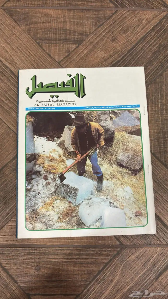 عدد نادر من مجلة الفيصل   إصدار تاريخي بحالة ممتازة جدا 11