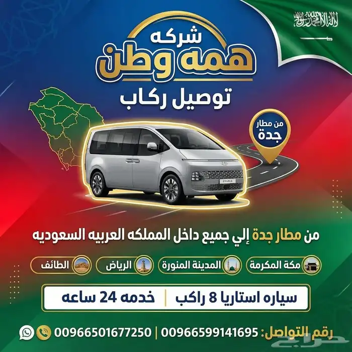 نقل من مطار جده الي مكه والمدينه والطائف ومزارات بأقل الاسعا 0