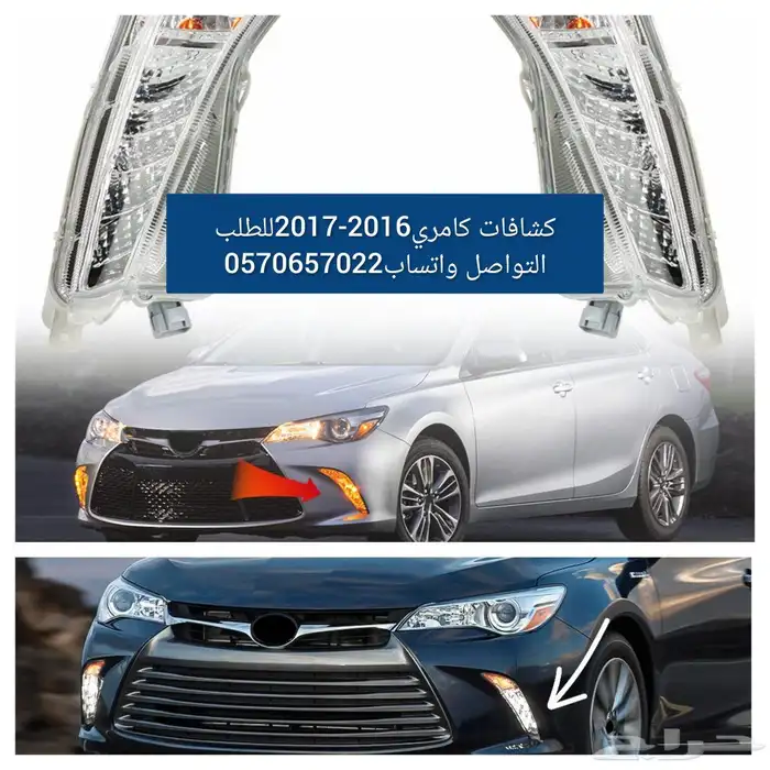 كشافات الضباب كامري 2016-2017 0