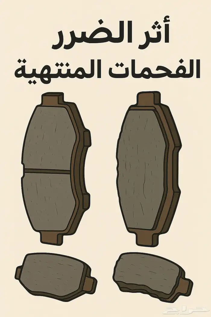 سلامتك تبدأ من فرامل سيارتك 2