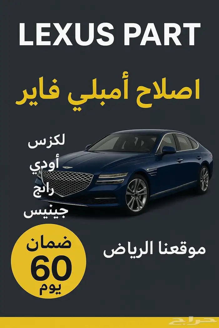 اصلاح مضخم الصوت لجميع السيارات رنج روفر أودي لكزس جينسس 0