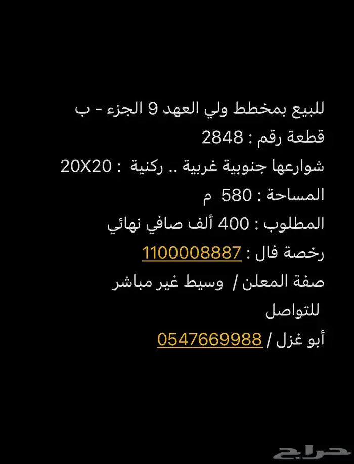 للبيع بمخطط ولي العهد 9 ح 3