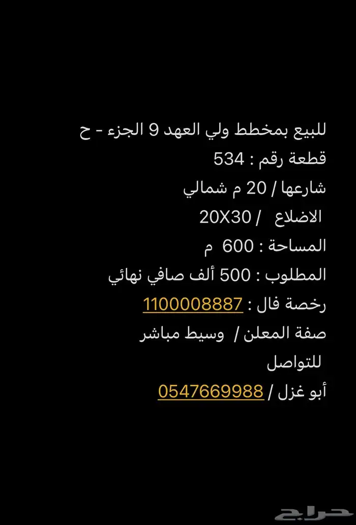 للبيع بمخطط ولي العهد 9 ح 5