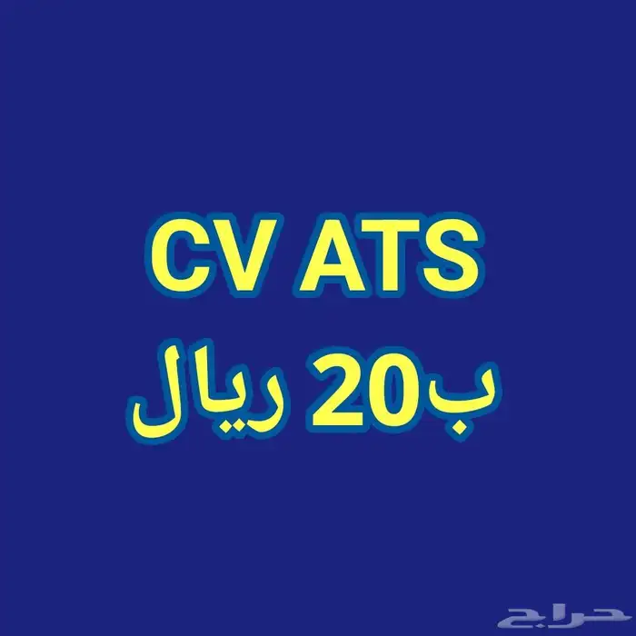 سيرة ذاتية - CV ATS 0