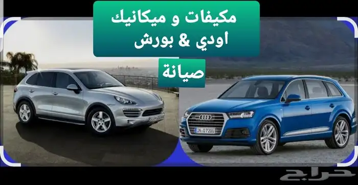 صيانة السيارات الألمانية 1