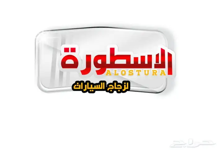 زجاج سيارات الاسطوره 4