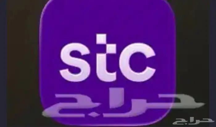 رقم مميز STC 0