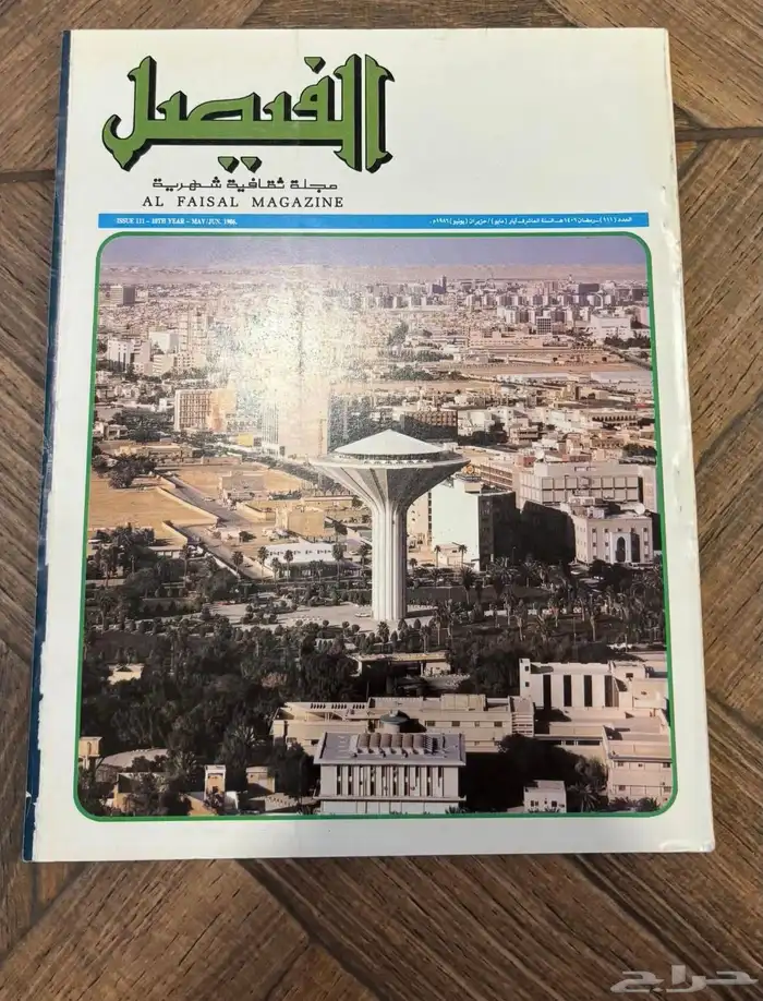عدد نادر من مجلة الفيصل   إصدار تاريخي بحالة ممتازة جدا 1